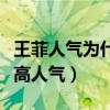 王菲人氣為什么高（從不炒作的她竟然擁有超高人氣）