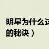 明星為什么這么年輕（這些明星親身講述年輕的秘訣）