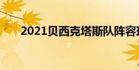 2021貝西克塔斯隊陣容球員名單大全