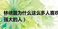林依晨為什么這么多人喜歡她(她是一個內心強大的人)