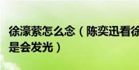 徐濠縈怎么念(陳奕迅看徐濠縈的時候眼中總是會發光)