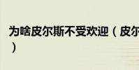 為啥皮爾斯不受歡迎(皮爾斯為什么不受歡迎)