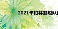 2021年柏林赫塔隊球員名單