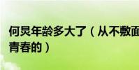 何炅年齡多大了(從不敷面膜的他是怎么留住青春的)