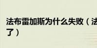 法布雷加斯為什么失敗(法布雷加斯為什么廢了)