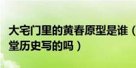 大宅門里的黃春原型是誰(大宅門是根據同仁堂歷史寫的嗎)
