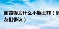 謝霆鋒為什么不娶王菲(多年感情因此飽受網友們爭議)