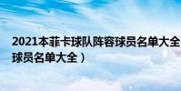 2021本菲卡球隊陣容球員名單大全(2021本菲卡球隊陣容球員名單大全)