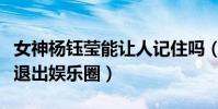 女神楊鈺瑩能讓人記住嗎(當紅時期的她為何退出娛樂圈)