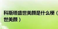 科斯塔盛世美顏是什么梗(科斯塔為什么叫盛世美顏)