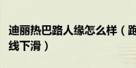 迪麗熱巴路人緣怎么樣(跑男過后她的口碑直線下滑)