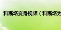 科斯塔變身視頻(科斯塔為什么叫dc大帝)