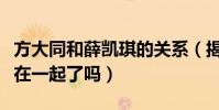 方大同和薛凱琪的關系(揭秘方大同和薛凱琪在一起了嗎)