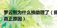 羅云熙為什么換助理了(揭秘羅云熙換助理的真正原因)