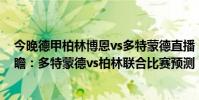 今晚德甲柏林博恩vs多特蒙德直播(2021/22德甲第5輪前瞻:多特蒙德vs柏林聯合比賽預測)
