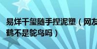 易烊千璽隨手捏泥塑(網友直呼這確定是千紙鶴不是鴕鳥嗎)