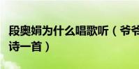 段奧娟為什么唱歌聽(爺爺為鼓勵她還專門賦詩一首)