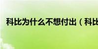 科比為什么不想付出(科比為什么不降薪)