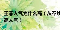王菲人氣為什么高(從不炒作的她竟然擁有超高人氣)