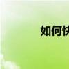 如何快速提高初三語文學習？