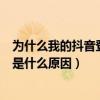 為什么我的抖音登錄收不到驗證碼（抖音登陸收不到驗證碼是什么原因）