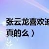 張云龍喜歡迪麗熱巴嗎（網傳二人因戲生情是真的么）