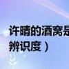 許晴的酒窩是做的嗎（漂亮的酒窩為她增加了辨識度）