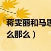 蔣雯麗和馬思純什么關系（馬思純的資源為什么那么）