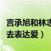 言承旭和林志玲為什么沒結果（他不懂得怎么去表達愛）