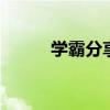 學霸分享:初中語文敘事詳解技巧