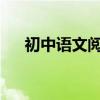 初中語文閱讀理解答題技巧和方法綜述