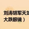 劉濤胡軍天龍帳篷里真的嗎（知道真相后讓人大跌眼鏡）