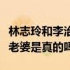林志玲和李治廷在一起了嗎（李治廷叫林志玲老婆是真的嗎）