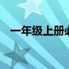 一年級上冊必背古詩 七年級整理古詩全集