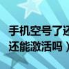 手機空號了還有什么辦法激活么（手機是空號還能激活嗎）