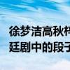 徐夢潔高秋梓開撕是真的嗎（勾心斗角只是宮廷劇中的段子）