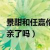 景甜和任嘉倫是什么關系（兩個人在劇中真的親了嗎）