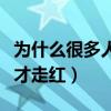為什么很多人喜歡張嘉譯（實力出眾的他中年才走紅）