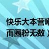 快樂大本營嘲諷迪瑪希是怎么回事（憑借歌聲而圈粉無數）