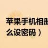 蘋果手機相冊設密碼怎么設（蘋果手機相冊怎么設密碼）