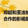 鄧超和董潔拍的電視劇是什么（起底二人首次合作的影視劇）