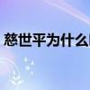 慈世平為什么叫慈世平（慈世平為什么改名）