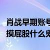 肖戰早期賬號被扒（大學帶女友買鉆戒自曝被摸屁股什么鬼）