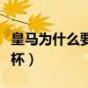 皇馬為什么要踢歐聯杯（皇馬為什么會得歐聯杯）