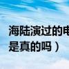 海陸演過的電視劇有哪些（網曝海陸年齡造假是真的嗎）
