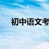 初中語文考試答題技巧:期中考試前必看