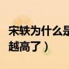 宋軼為什么是零毛孔（宋軼的人氣為什么越來越高了）