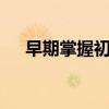 早期掌握初中語文學習技能會提高20分