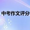 中考作文評分標準考生一定要警惕這些方面！