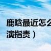 鹿晗最近怎么樣了（主演電影票房慘淡還被導演指責）
